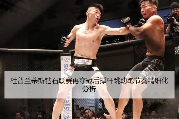 杜普兰蒂斯钻石联赛再夺冠后撑杆跳助跑节奏精细化分析