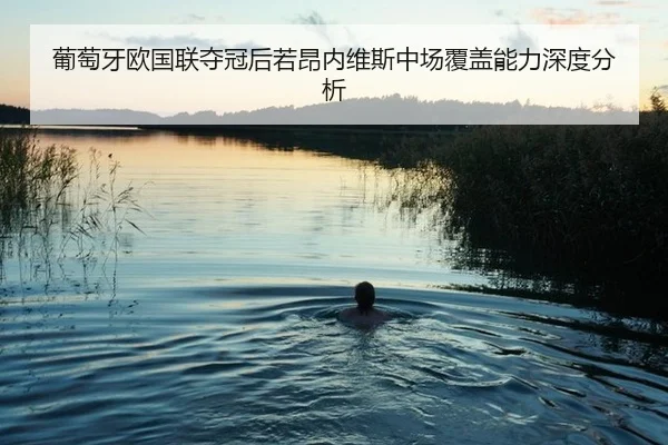 pu-tao-ya-ou-guo-lian-duo-guan-hou-ruo-ang-nei-wei-si-zhong-chang-fu-gai-neng-li-shen-du-fen-xi-2-240.jpg
